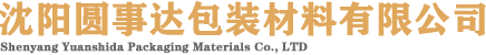 沈阳圆事达包装材料有限公司